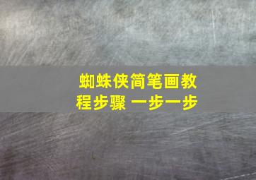 蜘蛛侠简笔画教程步骤 一步一步